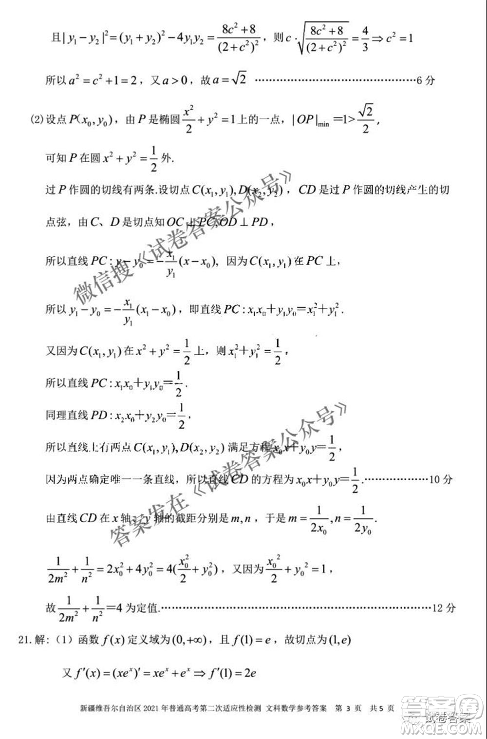 新疆維吾爾自治區(qū)2021年普通高考第二次適應(yīng)性檢測(cè)文科數(shù)學(xué)試題及答案