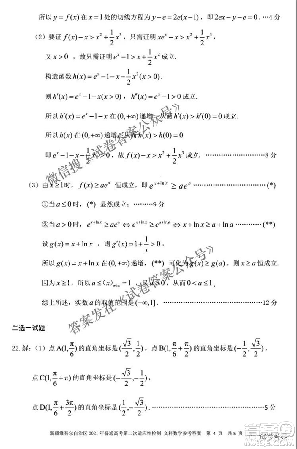 新疆維吾爾自治區(qū)2021年普通高考第二次適應(yīng)性檢測(cè)文科數(shù)學(xué)試題及答案