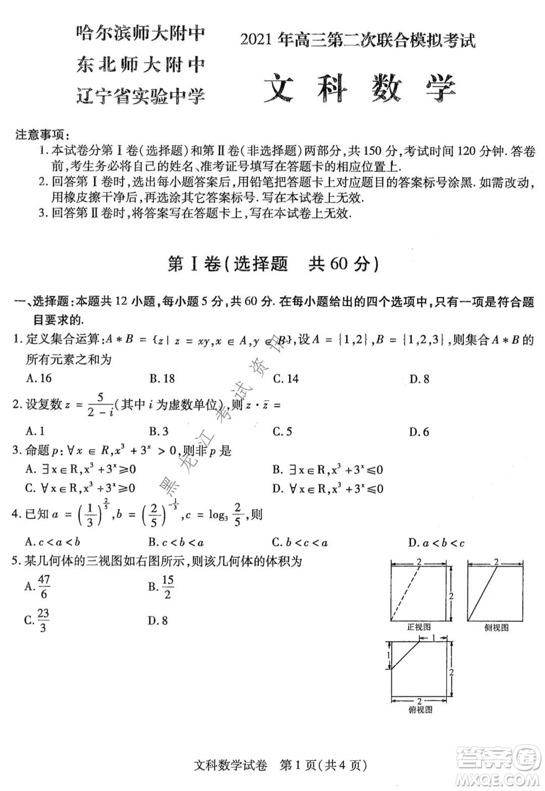 東北三省三校2021年高三第二次聯(lián)合模擬考試文科數(shù)學(xué)試題及答案