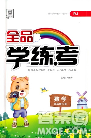 開明出版社2021全品學(xué)練考四年級數(shù)學(xué)下冊人教版答案