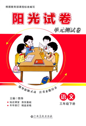 江西高校出版社2021陽光試卷單元測(cè)試卷語文三年級(jí)下冊(cè)部編人教版答案