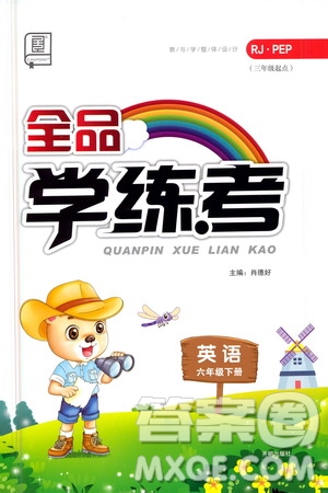 開明出版社2021全品學(xué)練考六年級(jí)英語下冊(cè)人教版PEP版答案