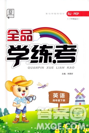 開明出版社2021全品學(xué)練考四年級英語下冊人教版PEP三年級起點答案