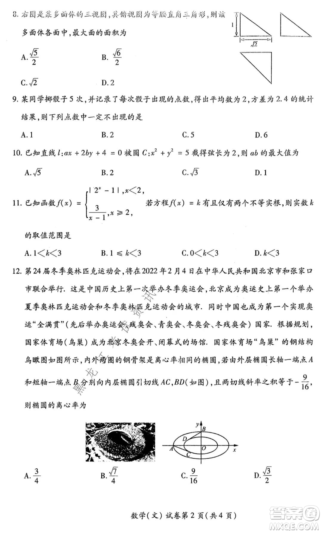 2021年東北SS教研聯(lián)合體高考模擬試卷二文科數(shù)學(xué)試題及答案