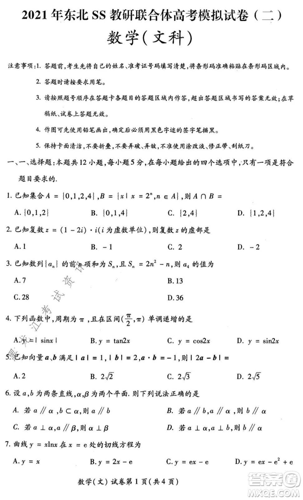 2021年東北SS教研聯(lián)合體高考模擬試卷二文科數(shù)學(xué)試題及答案