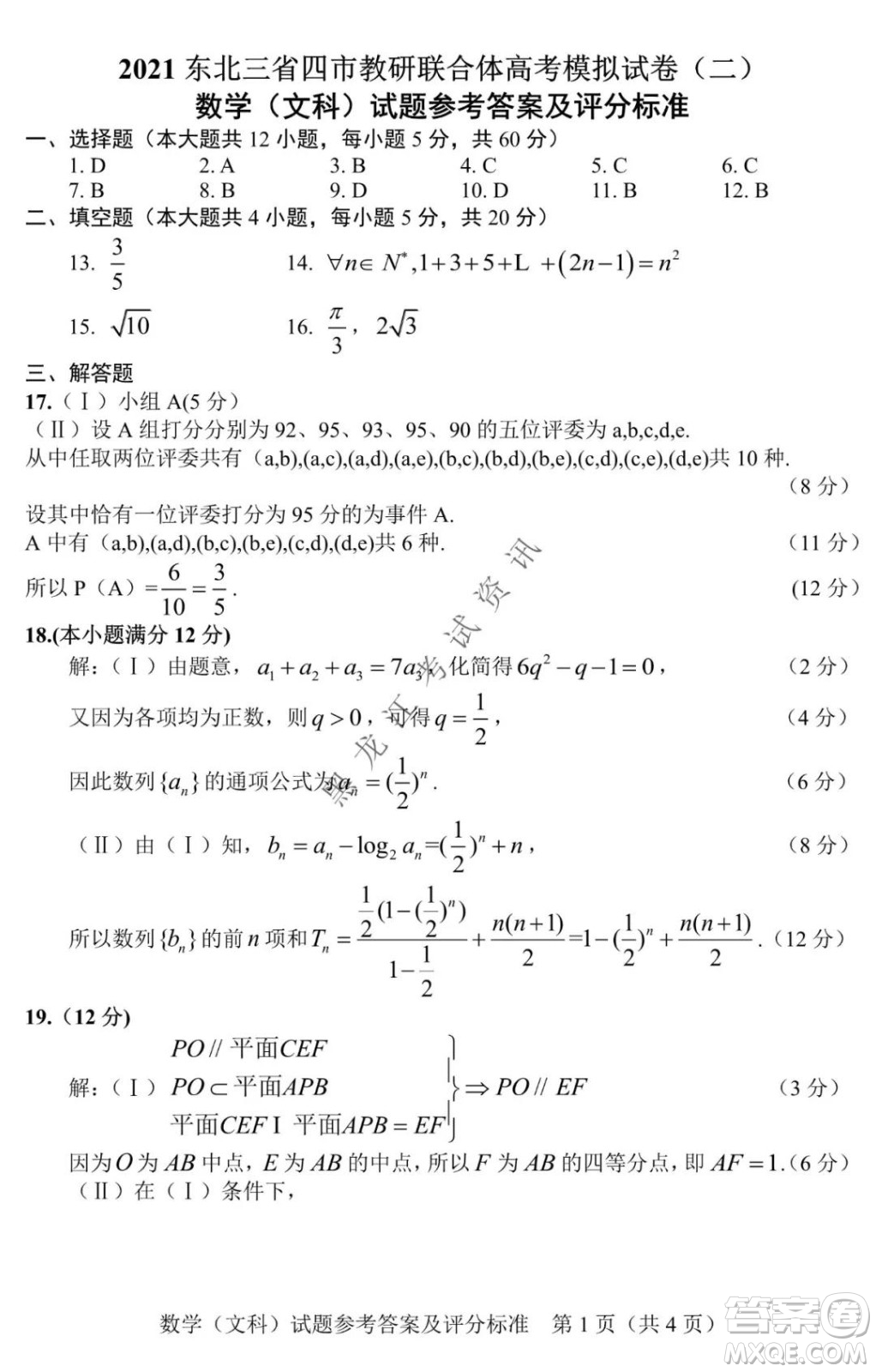 2021年東北SS教研聯(lián)合體高考模擬試卷二文科數(shù)學(xué)試題及答案