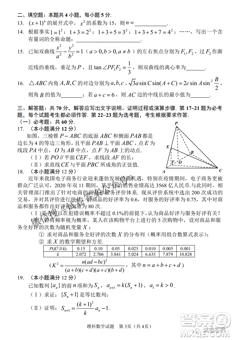 長春市普通高中2021屆高三質(zhì)量監(jiān)測(cè)三理科數(shù)學(xué)試題及答案