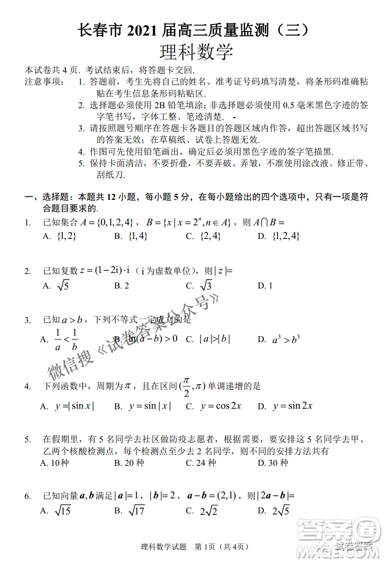 長春市普通高中2021屆高三質(zhì)量監(jiān)測(cè)三理科數(shù)學(xué)試題及答案