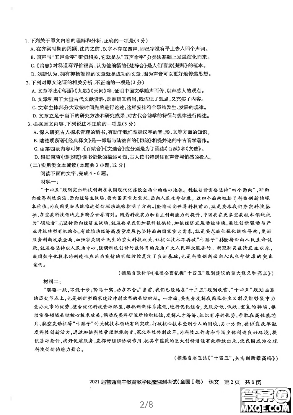 百校聯(lián)盟2021屆普通高中教育教學(xué)質(zhì)量監(jiān)測4月考試全國I卷語文試題及答案