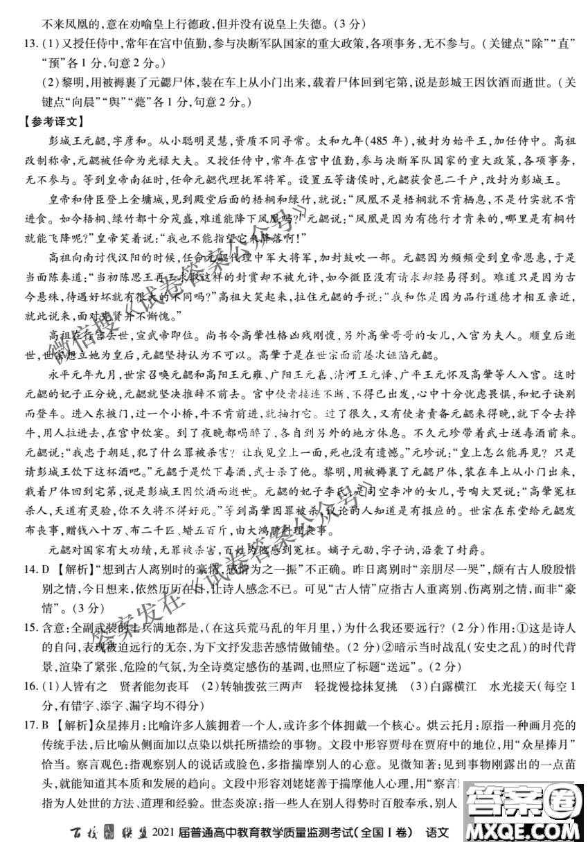 百校聯(lián)盟2021屆普通高中教育教學(xué)質(zhì)量監(jiān)測4月考試全國I卷語文試題及答案