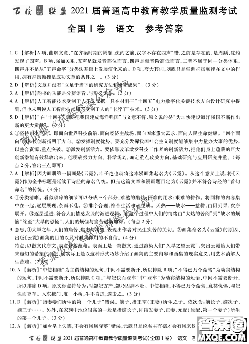 百校聯(lián)盟2021屆普通高中教育教學(xué)質(zhì)量監(jiān)測4月考試全國I卷語文試題及答案