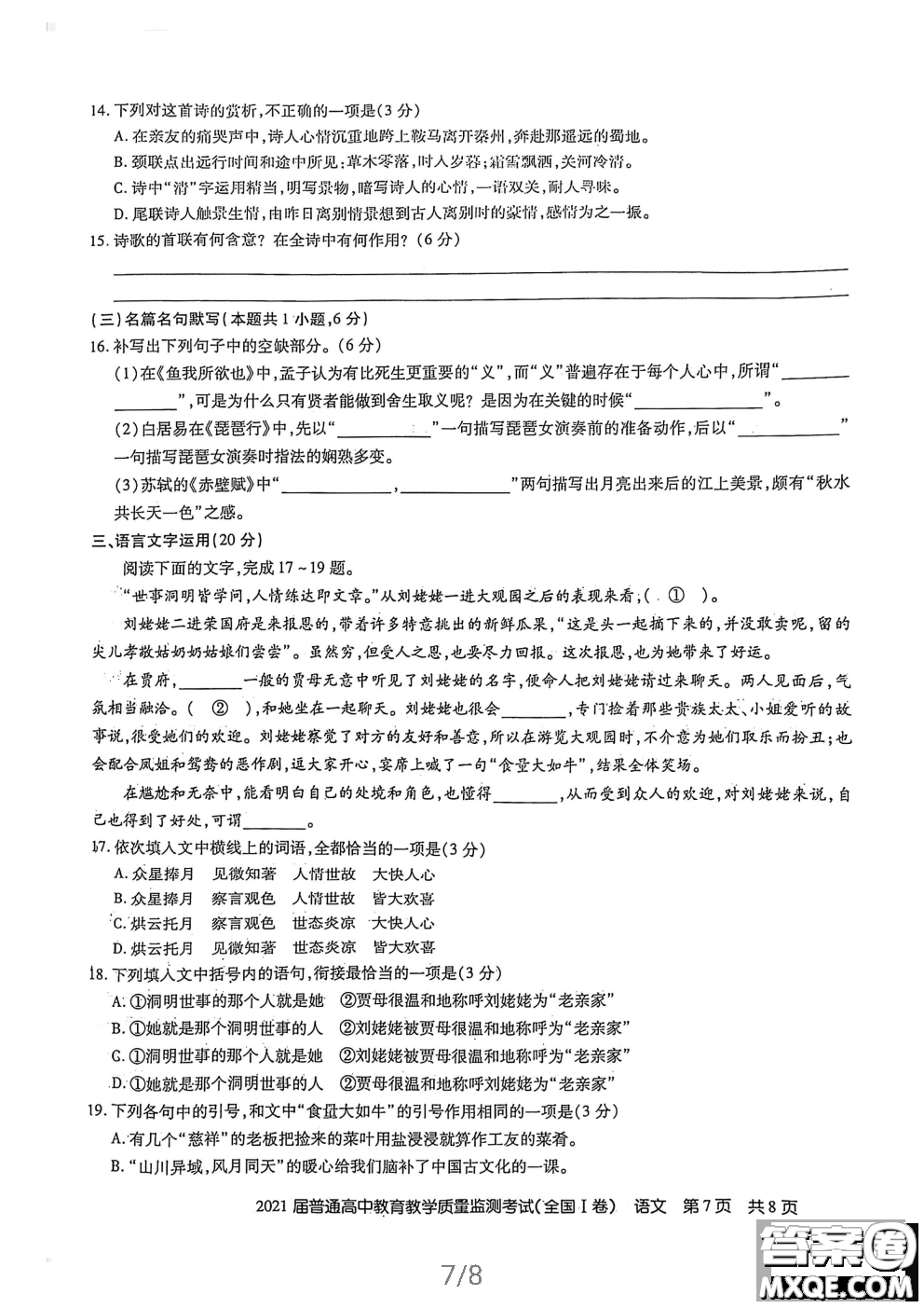 百校聯(lián)盟2021屆普通高中教育教學(xué)質(zhì)量監(jiān)測4月考試全國I卷語文試題及答案