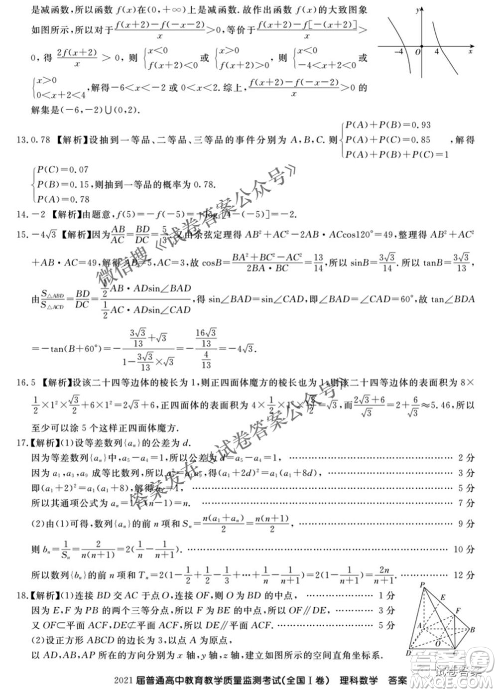 百校聯(lián)盟2021屆普通高中教育教學(xué)質(zhì)量監(jiān)測(cè)4月考試全國(guó)I卷理科數(shù)學(xué)試題及答案