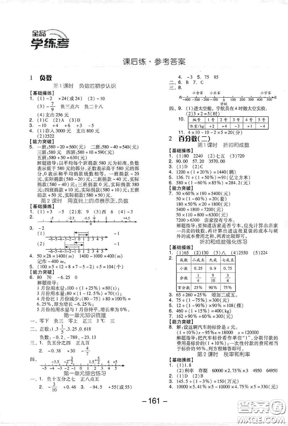 開(kāi)明出版社2021全品學(xué)練考六年級(jí)數(shù)學(xué)下冊(cè)人教版答案