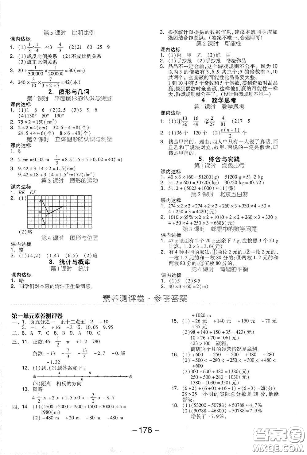 開(kāi)明出版社2021全品學(xué)練考六年級(jí)數(shù)學(xué)下冊(cè)人教版答案