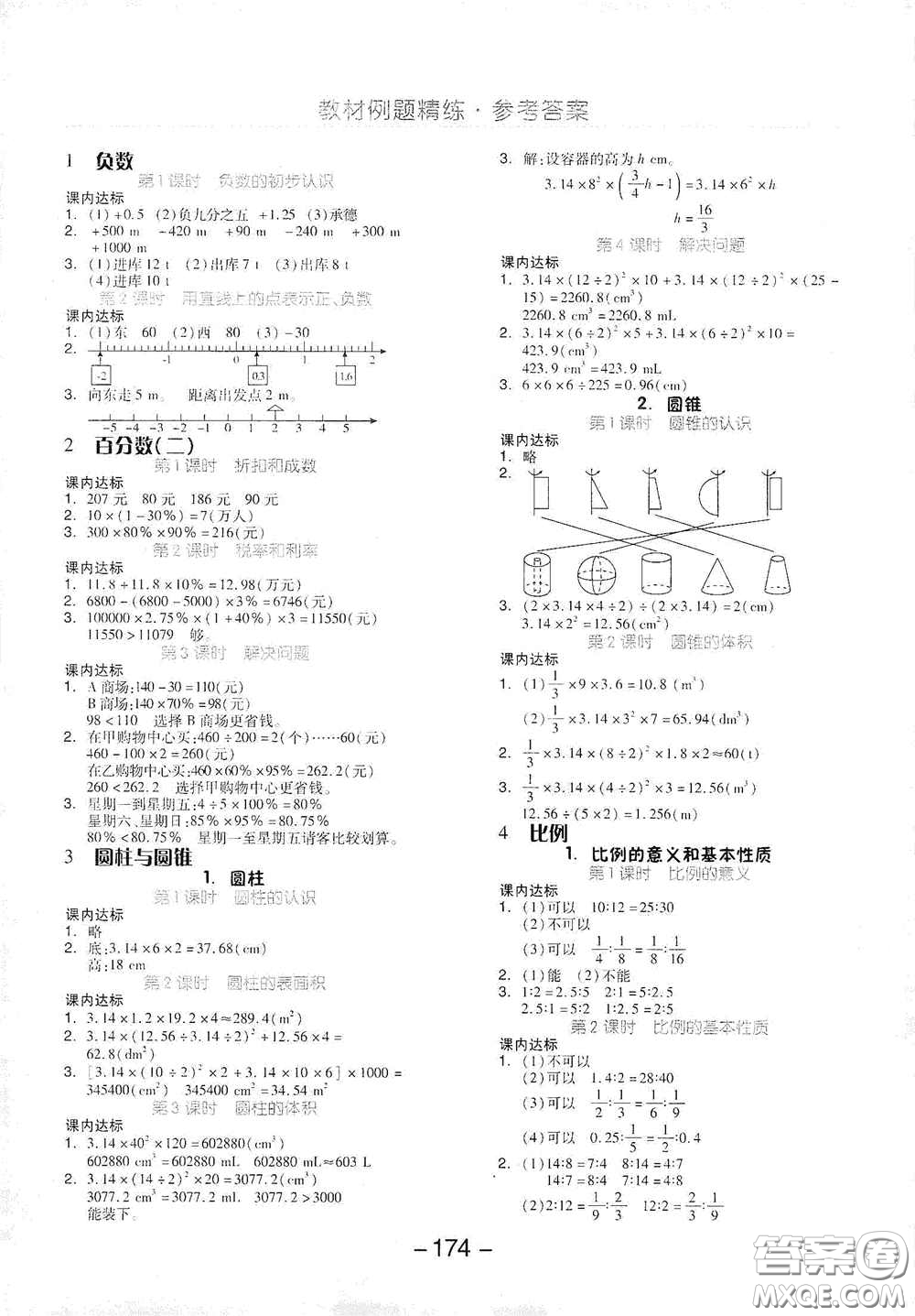 開(kāi)明出版社2021全品學(xué)練考六年級(jí)數(shù)學(xué)下冊(cè)人教版答案