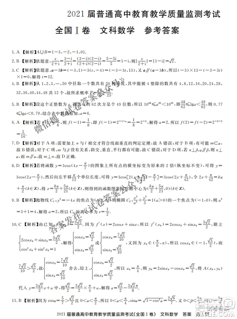 百校聯(lián)盟2021屆普通高中教育教學(xué)質(zhì)量監(jiān)測4月考試全國I卷文科數(shù)學(xué)試題及答案