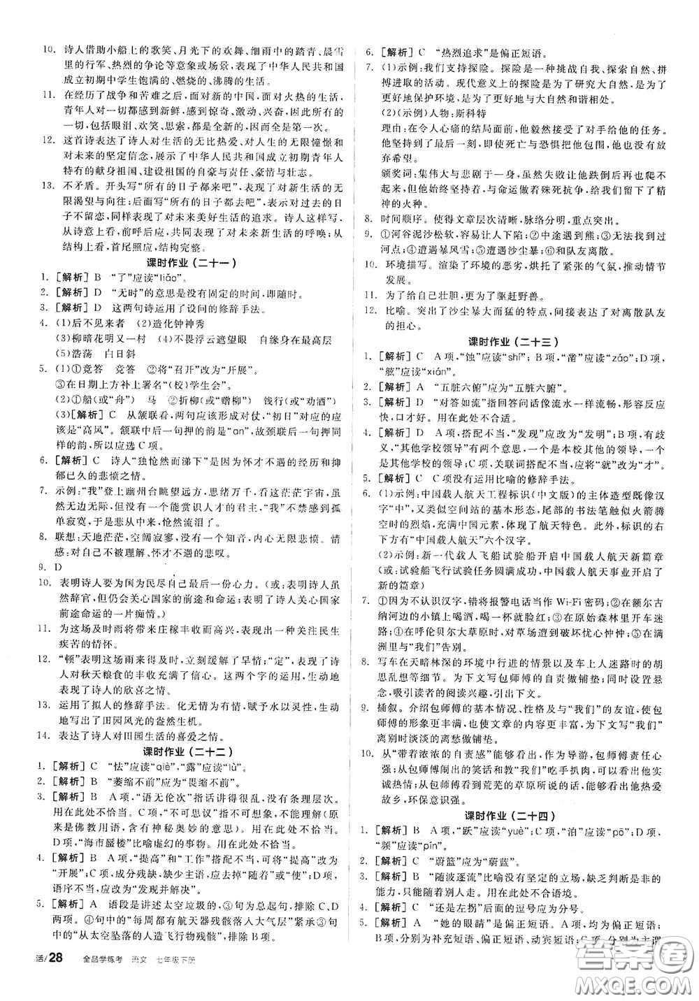 陽(yáng)光出版社2021春全品學(xué)練考作業(yè)手冊(cè)七年級(jí)語(yǔ)文下冊(cè)新課標(biāo)人教版答案