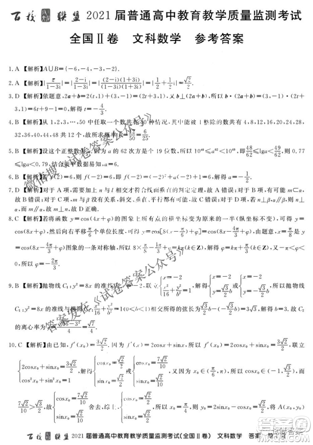 百校聯(lián)盟2021屆普通高中教育教學(xué)質(zhì)量監(jiān)測4月考試全國II卷文科數(shù)學(xué)答案