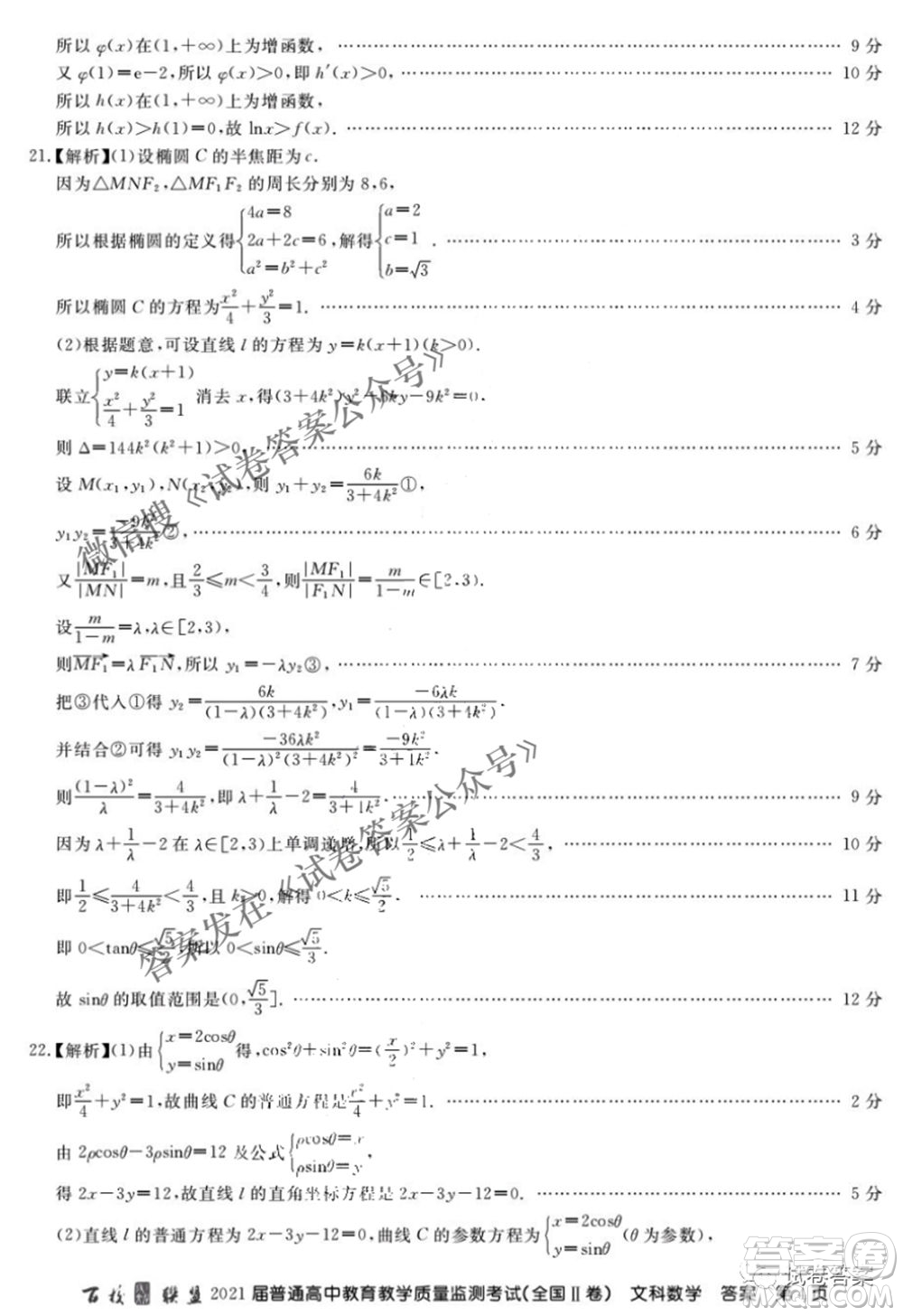 百校聯(lián)盟2021屆普通高中教育教學(xué)質(zhì)量監(jiān)測4月考試全國II卷文科數(shù)學(xué)答案