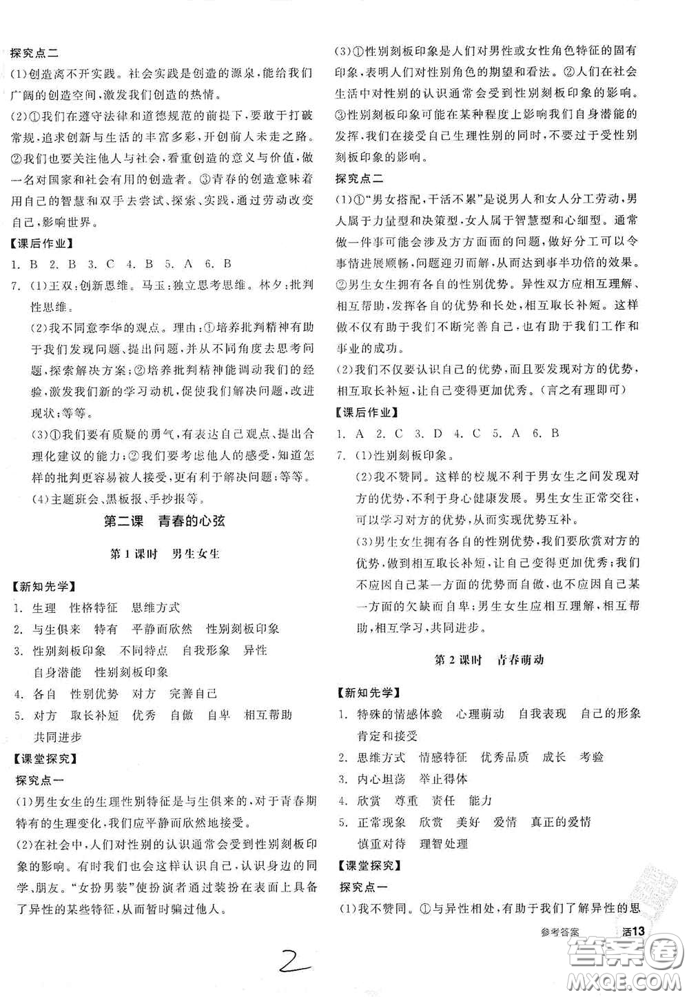 陽光出版社2021春全品學(xué)練考七年級道德與法治下冊新課標(biāo)人教版江西省專用答案