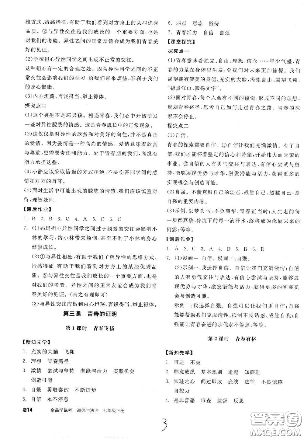 陽光出版社2021春全品學(xué)練考七年級道德與法治下冊新課標(biāo)人教版江西省專用答案