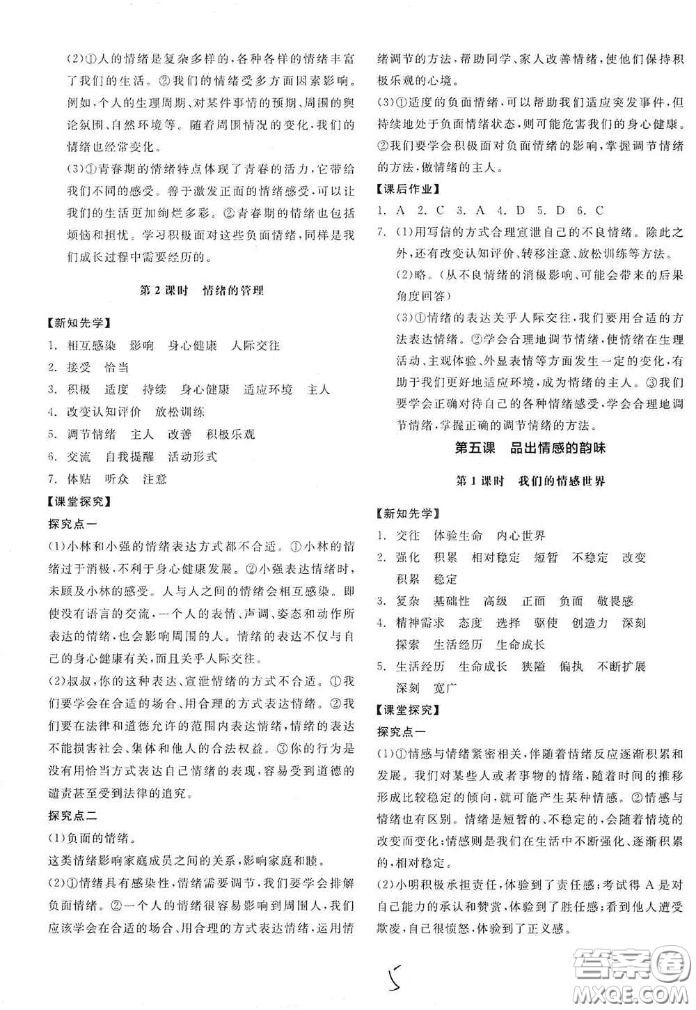 陽光出版社2021春全品學(xué)練考七年級道德與法治下冊新課標(biāo)人教版江西省專用答案