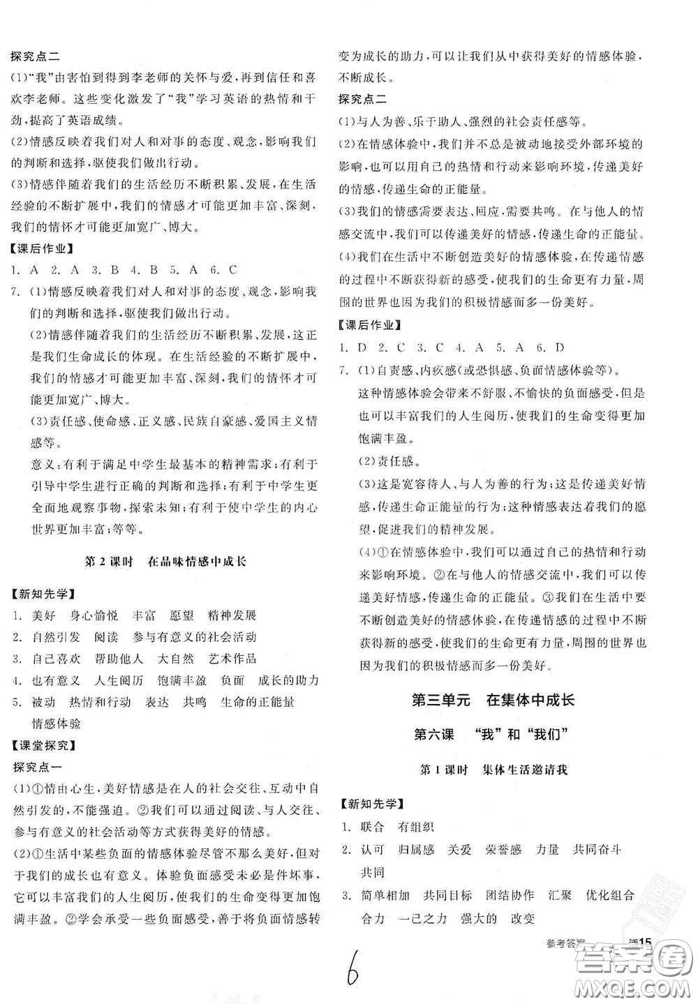 陽光出版社2021春全品學(xué)練考七年級道德與法治下冊新課標(biāo)人教版江西省專用答案