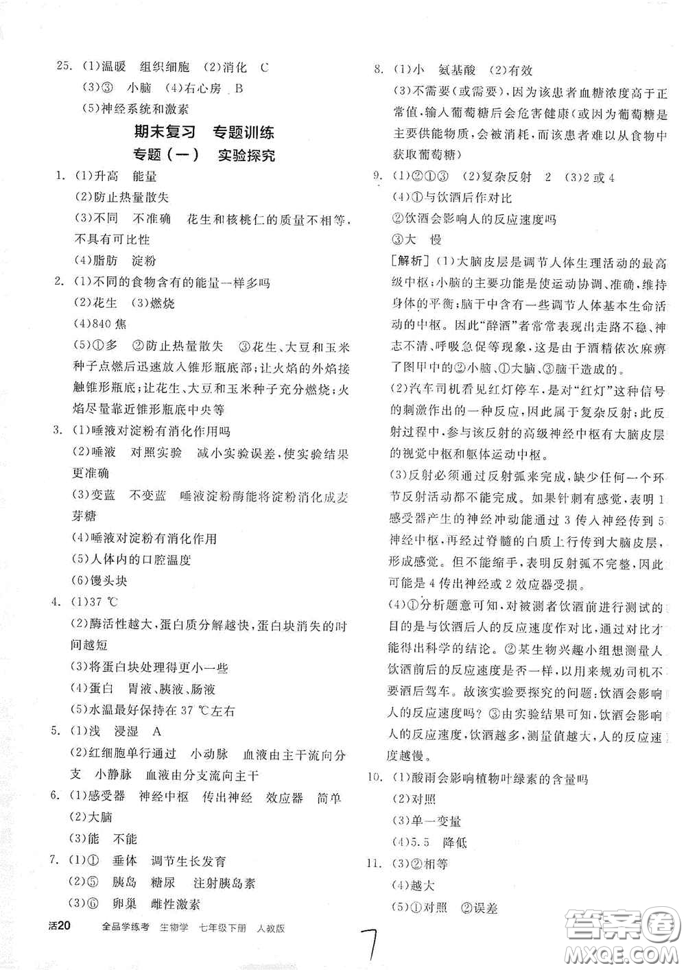 陽光出版社2021春全品學練考七年級生物學下冊新課標人教版江西省專用答案