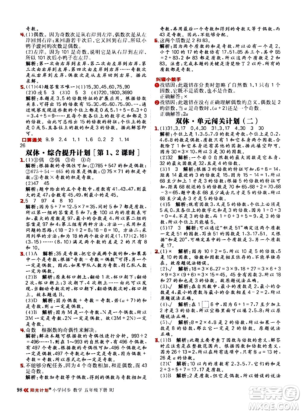 延邊大學(xué)出版社2021春陽光計劃小學(xué)同步數(shù)學(xué)五年級下冊RJ人教版答案