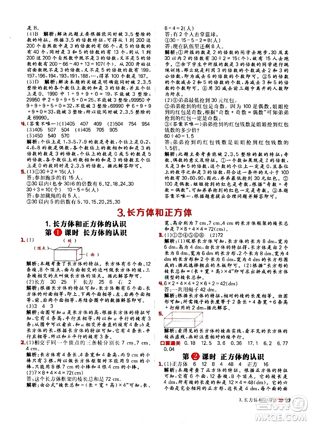 延邊大學(xué)出版社2021春陽光計劃小學(xué)同步數(shù)學(xué)五年級下冊RJ人教版答案