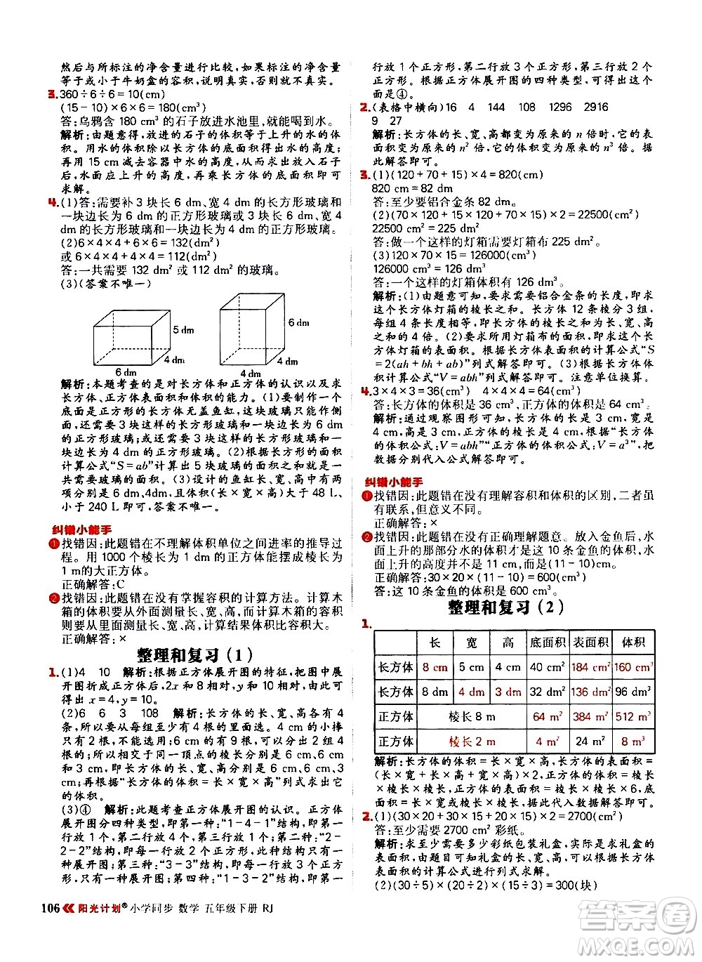 延邊大學(xué)出版社2021春陽光計劃小學(xué)同步數(shù)學(xué)五年級下冊RJ人教版答案