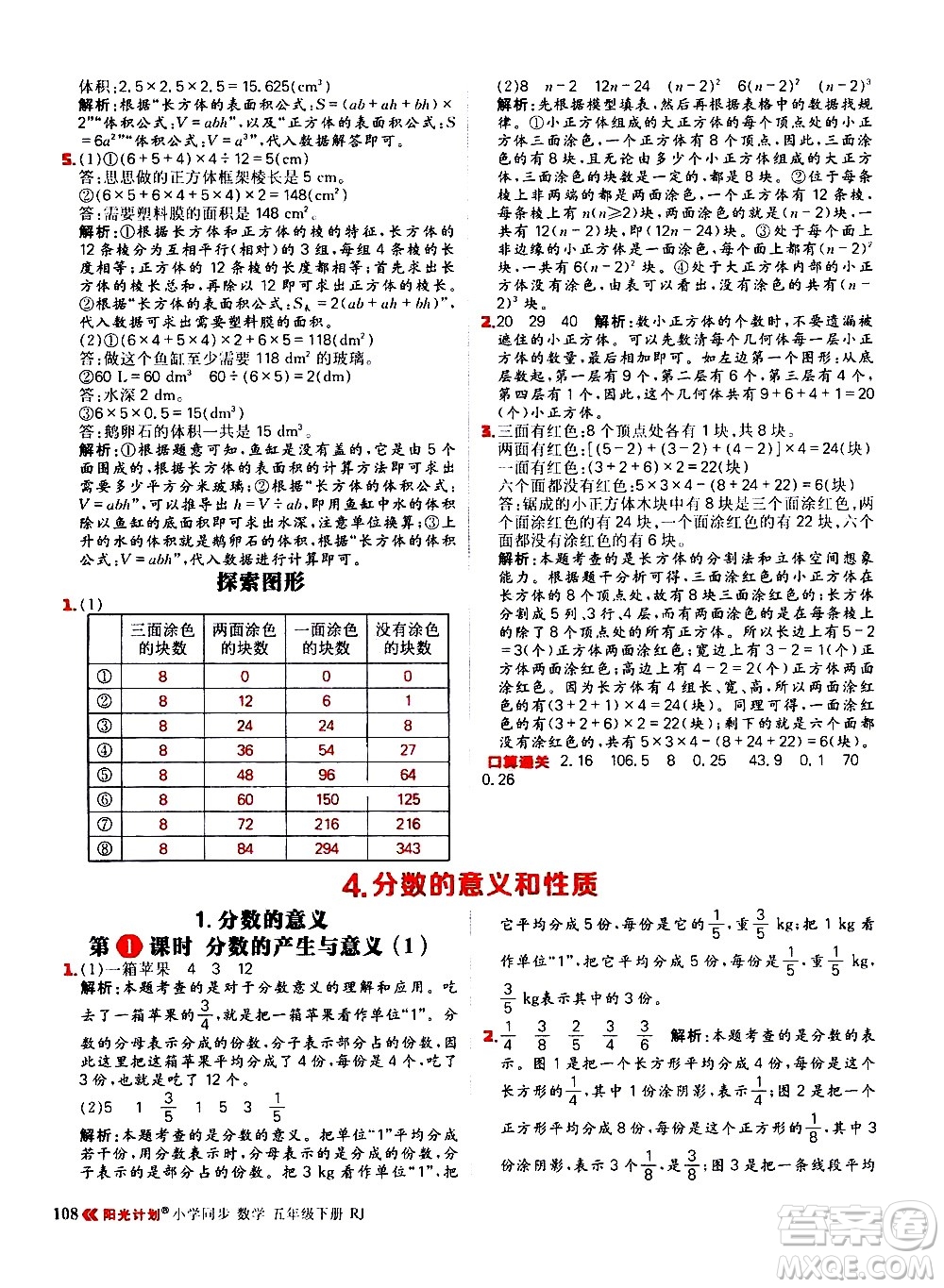 延邊大學(xué)出版社2021春陽光計劃小學(xué)同步數(shù)學(xué)五年級下冊RJ人教版答案