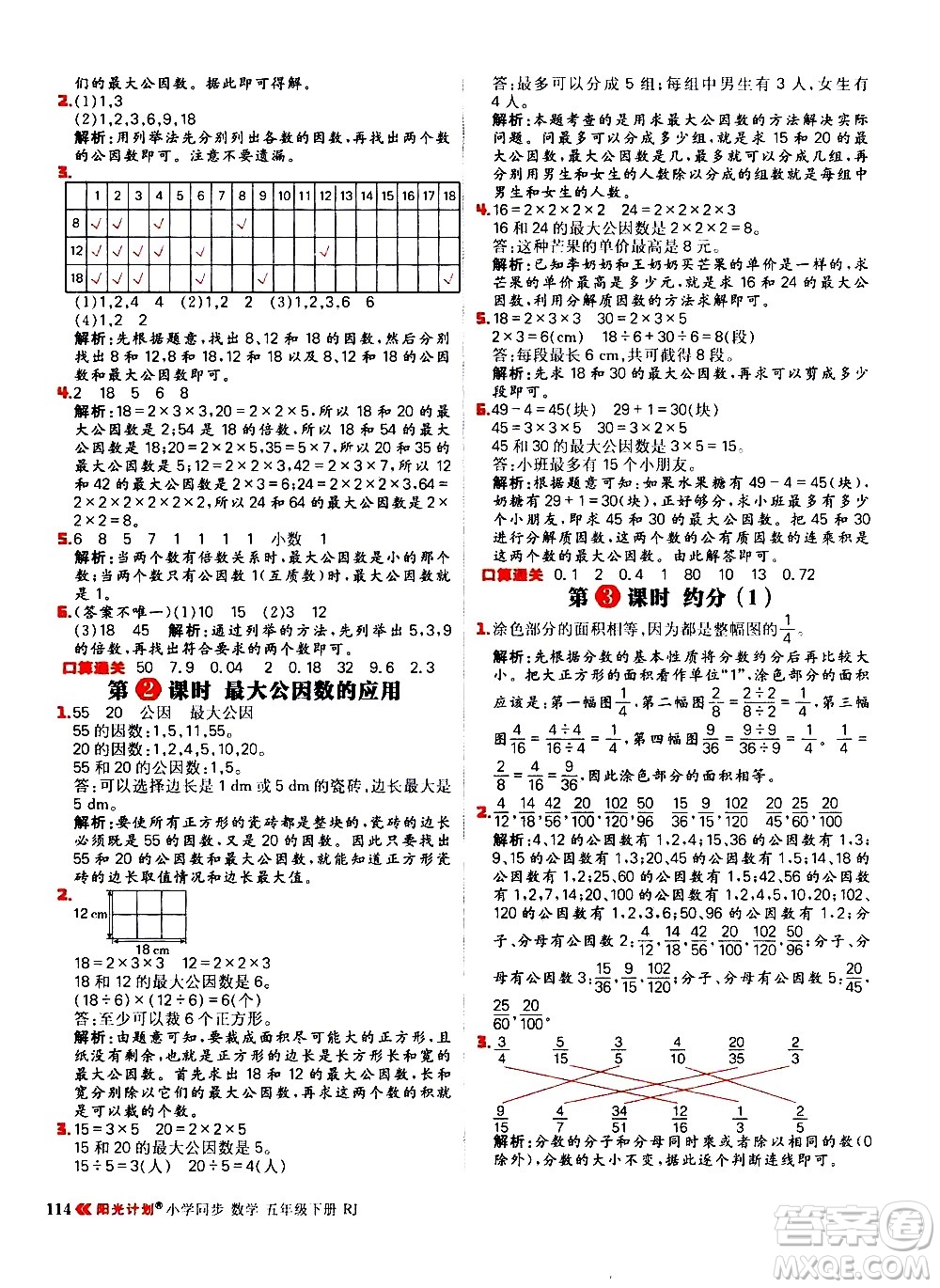 延邊大學(xué)出版社2021春陽光計劃小學(xué)同步數(shù)學(xué)五年級下冊RJ人教版答案