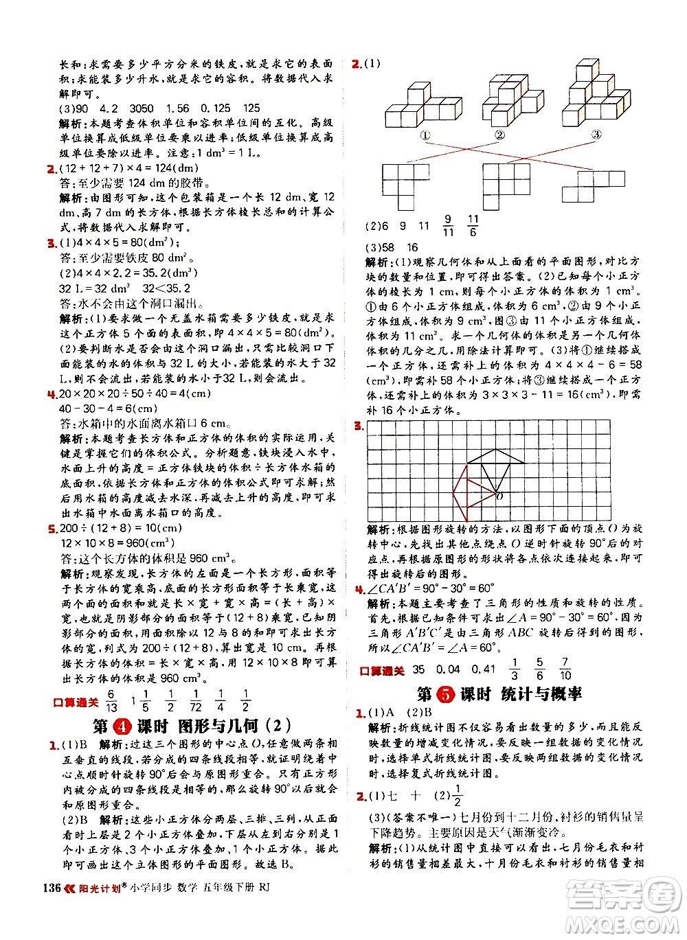 延邊大學(xué)出版社2021春陽光計劃小學(xué)同步數(shù)學(xué)五年級下冊RJ人教版答案