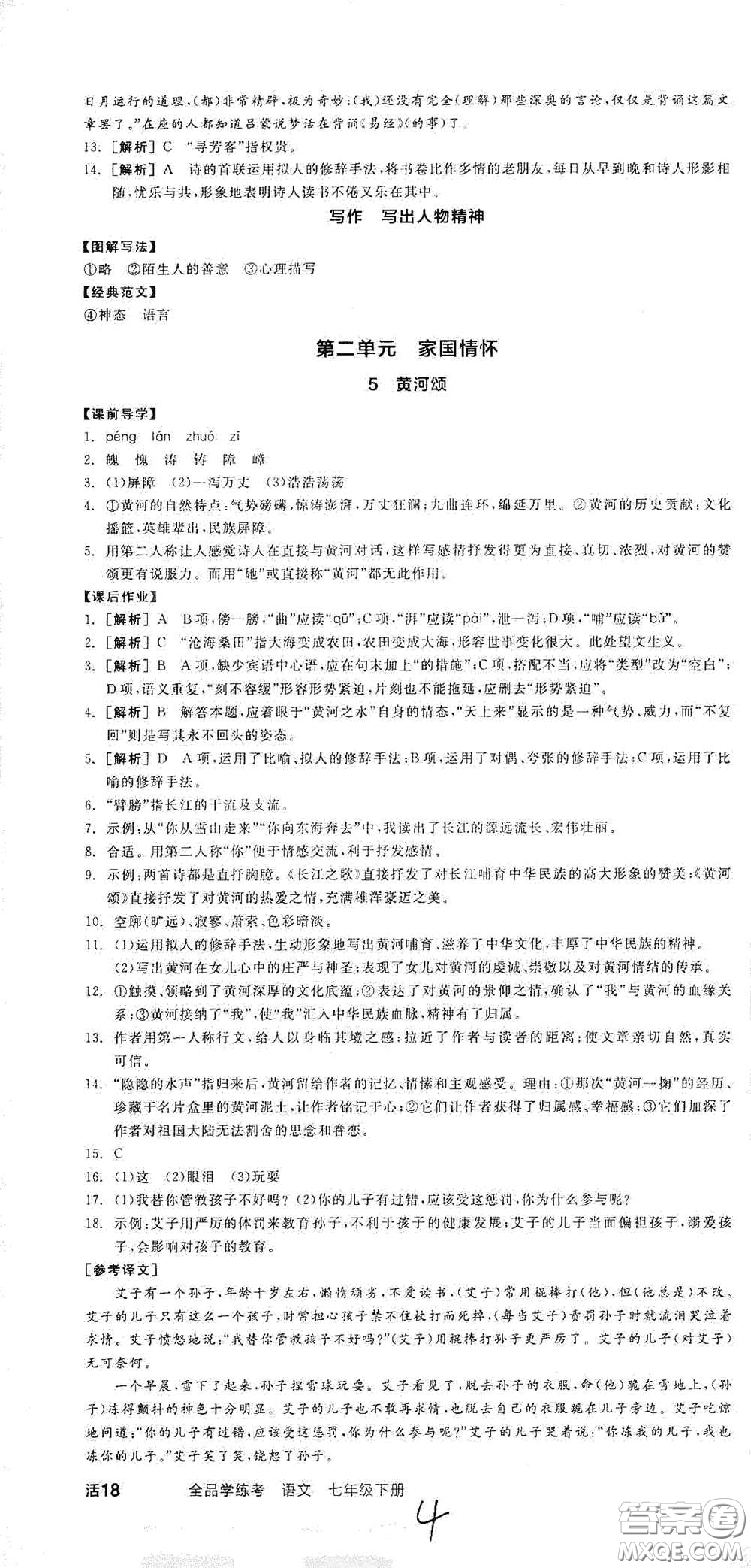 陽光出版社2021春全品學練考七年級語文下冊新課標人教版江西省專用答案