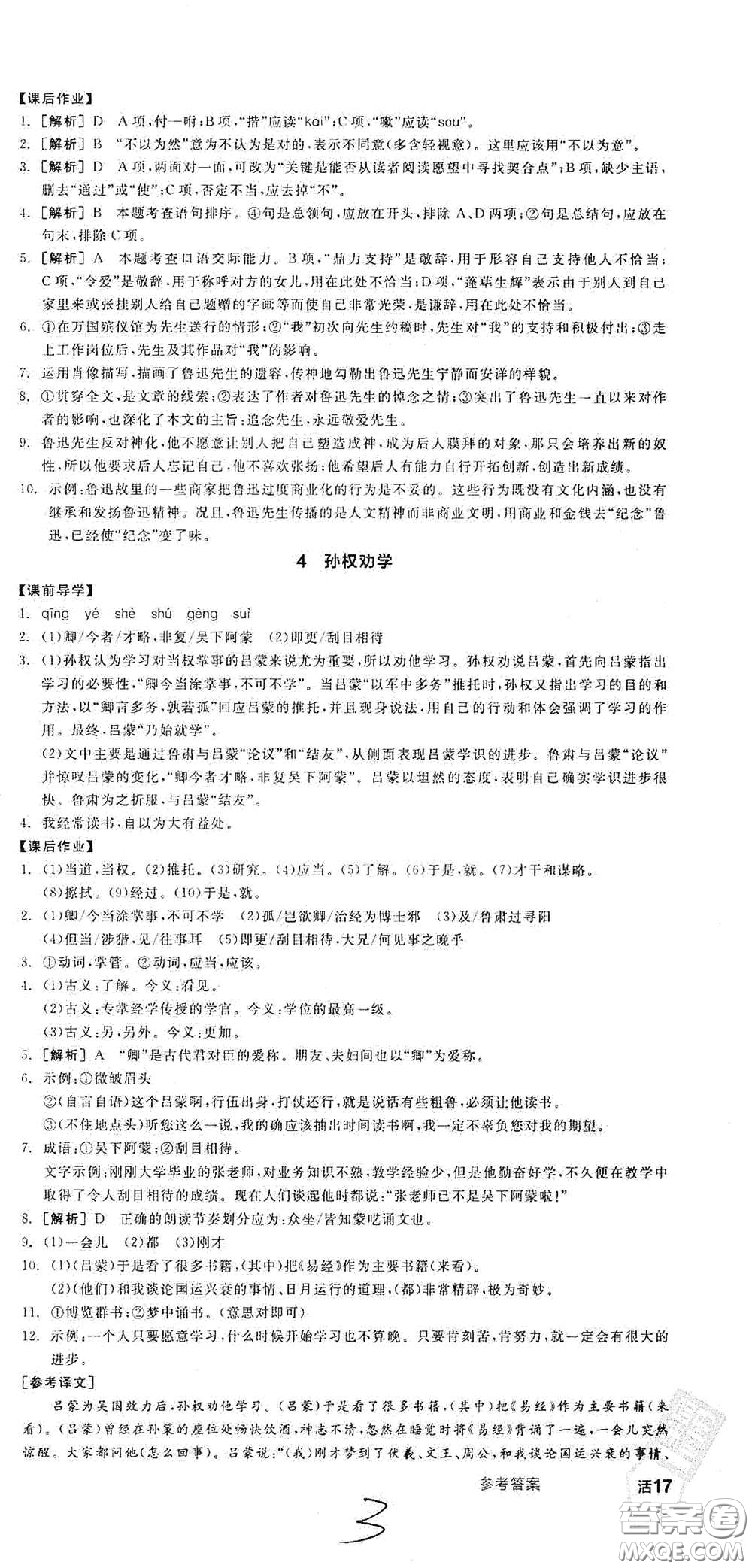 陽光出版社2021春全品學練考七年級語文下冊新課標人教版江西省專用答案