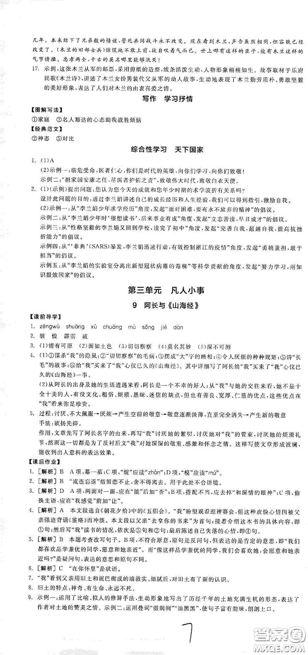 陽光出版社2021春全品學練考七年級語文下冊新課標人教版江西省專用答案