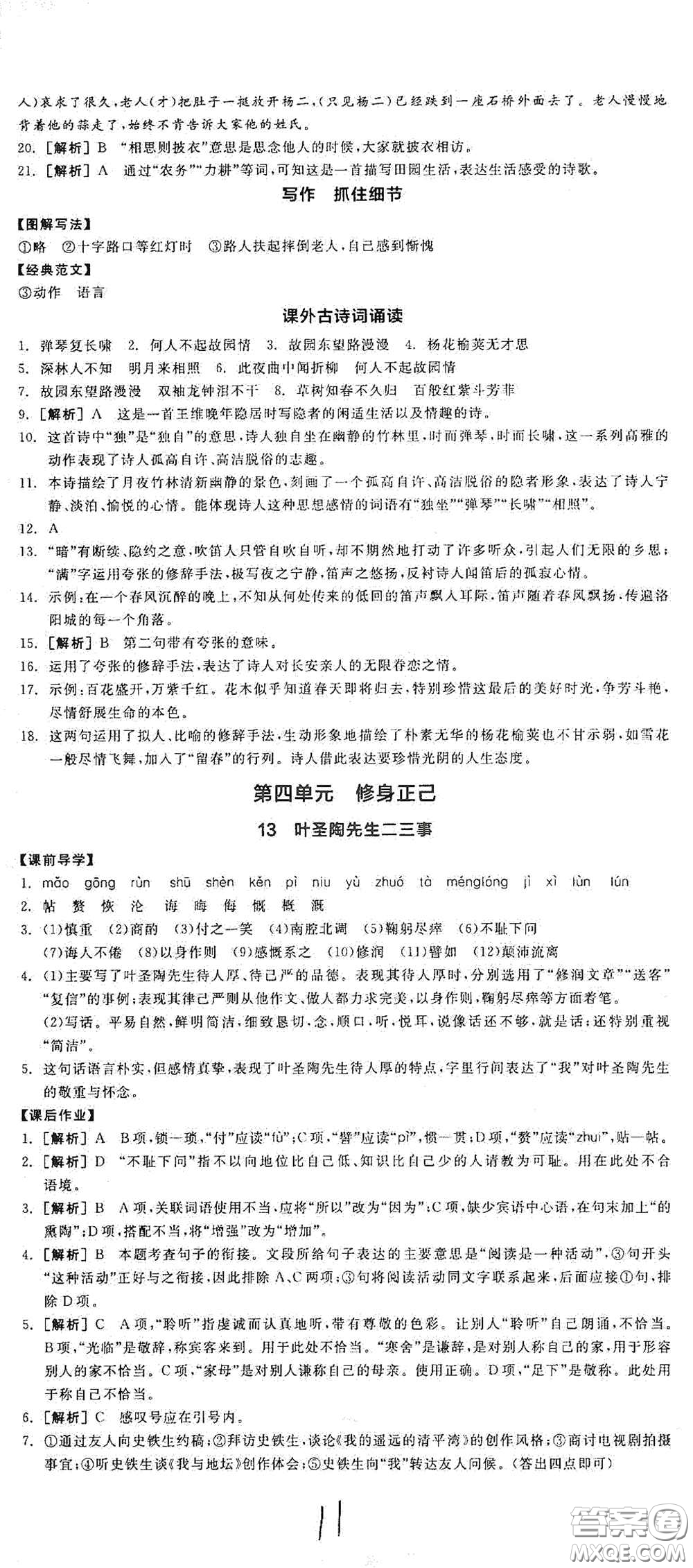 陽光出版社2021春全品學練考七年級語文下冊新課標人教版江西省專用答案