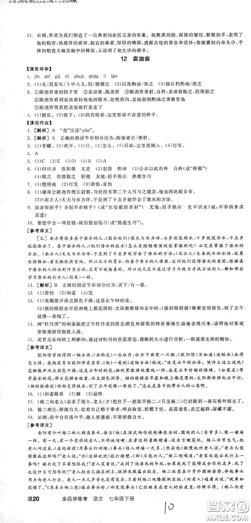 陽光出版社2021春全品學練考七年級語文下冊新課標人教版江西省專用答案