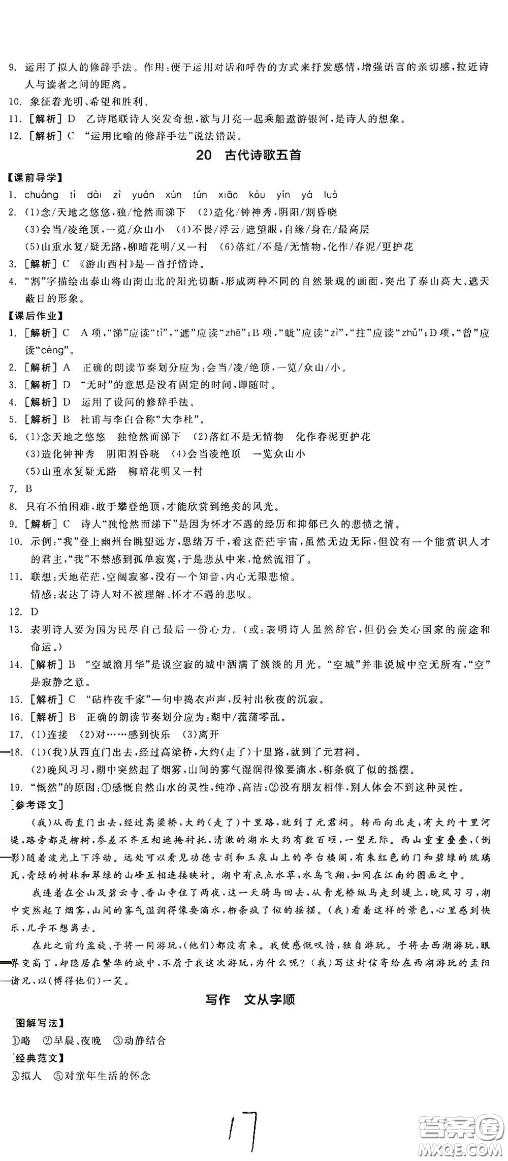 陽光出版社2021春全品學練考七年級語文下冊新課標人教版江西省專用答案