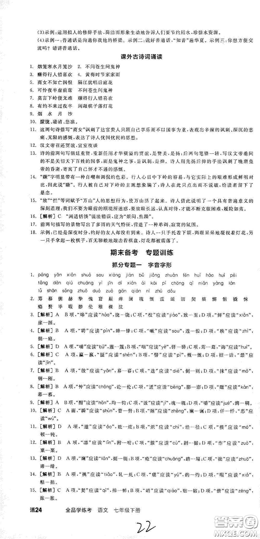 陽光出版社2021春全品學練考七年級語文下冊新課標人教版江西省專用答案