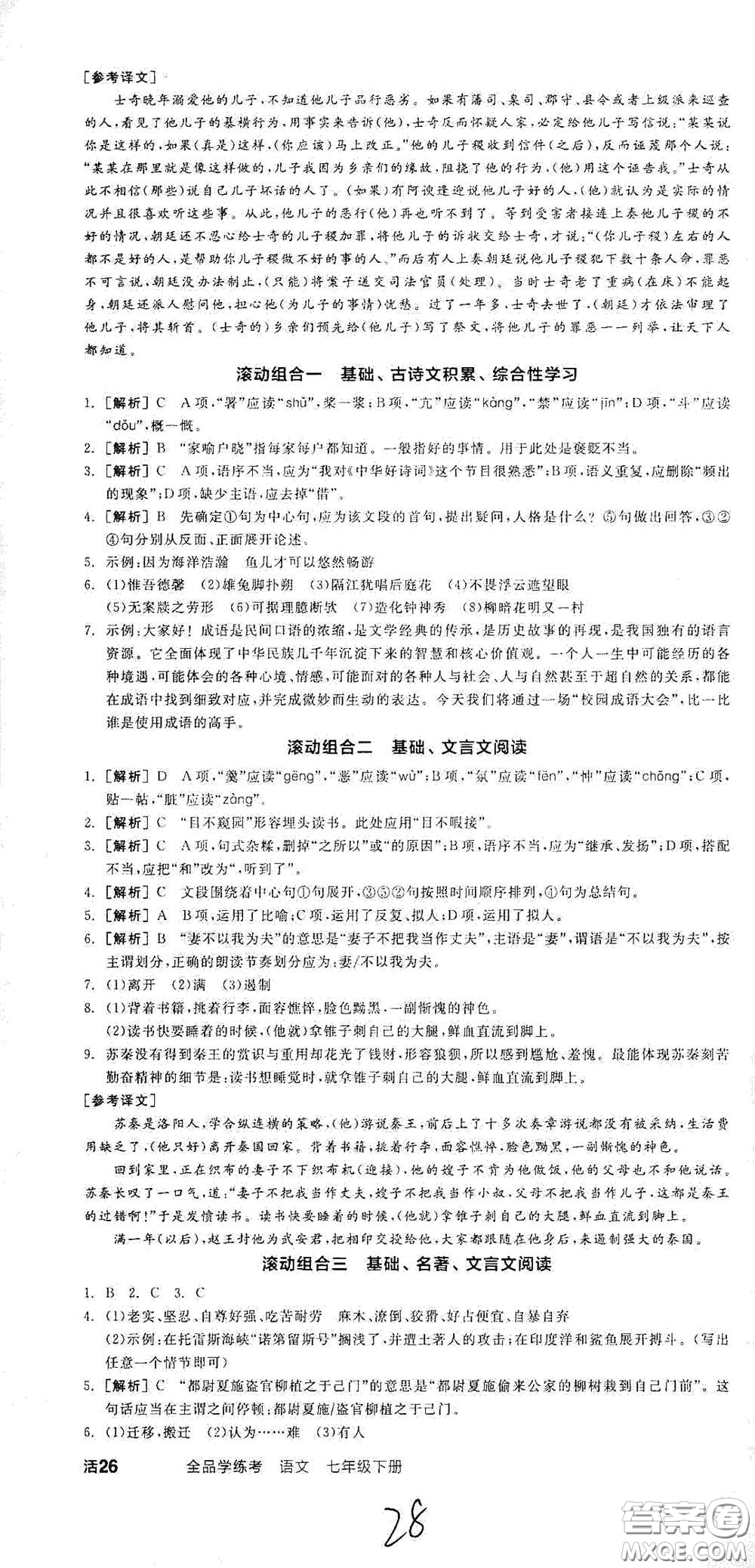 陽光出版社2021春全品學練考七年級語文下冊新課標人教版江西省專用答案