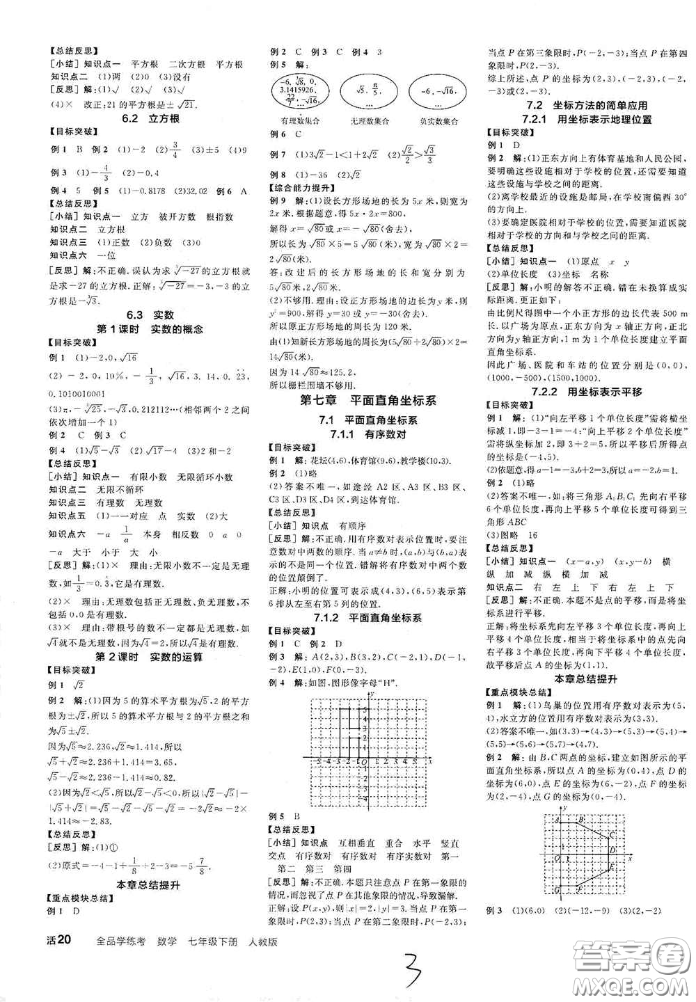 陽光出版社2021春全品學練考聽課手冊七年級數(shù)學下冊新課標人教版江西省專用答案