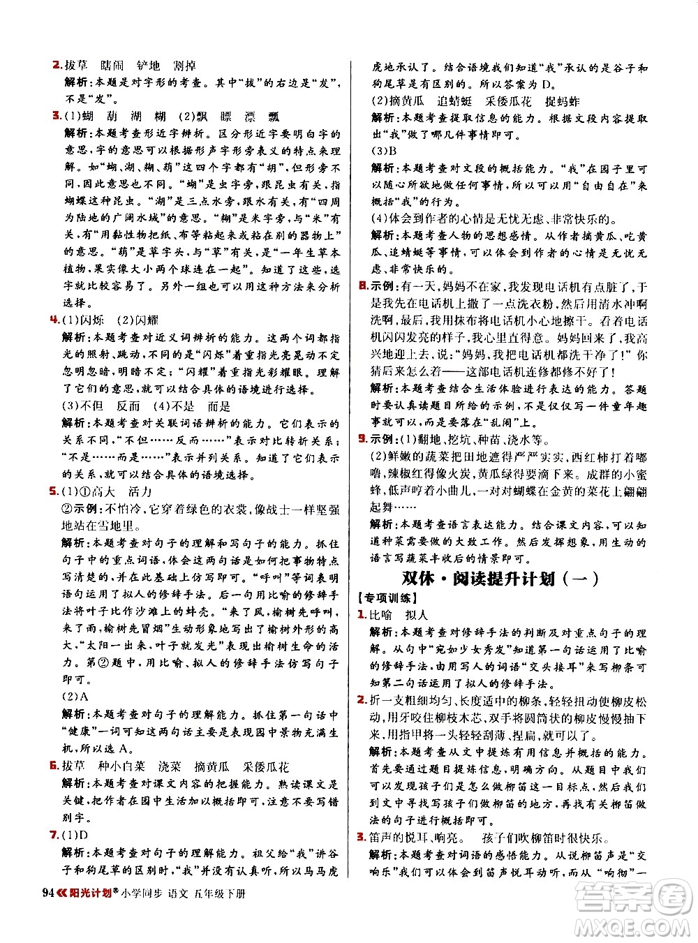 延邊大學(xué)出版社2021春陽光計(jì)劃小學(xué)同步語文五年級(jí)下冊RJ人教版答案