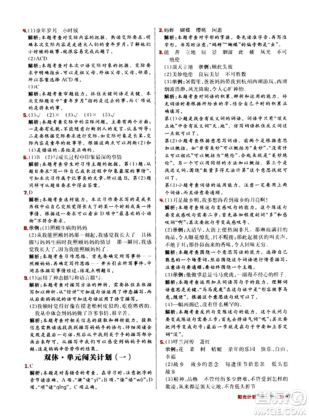 延邊大學(xué)出版社2021春陽光計(jì)劃小學(xué)同步語文五年級(jí)下冊RJ人教版答案