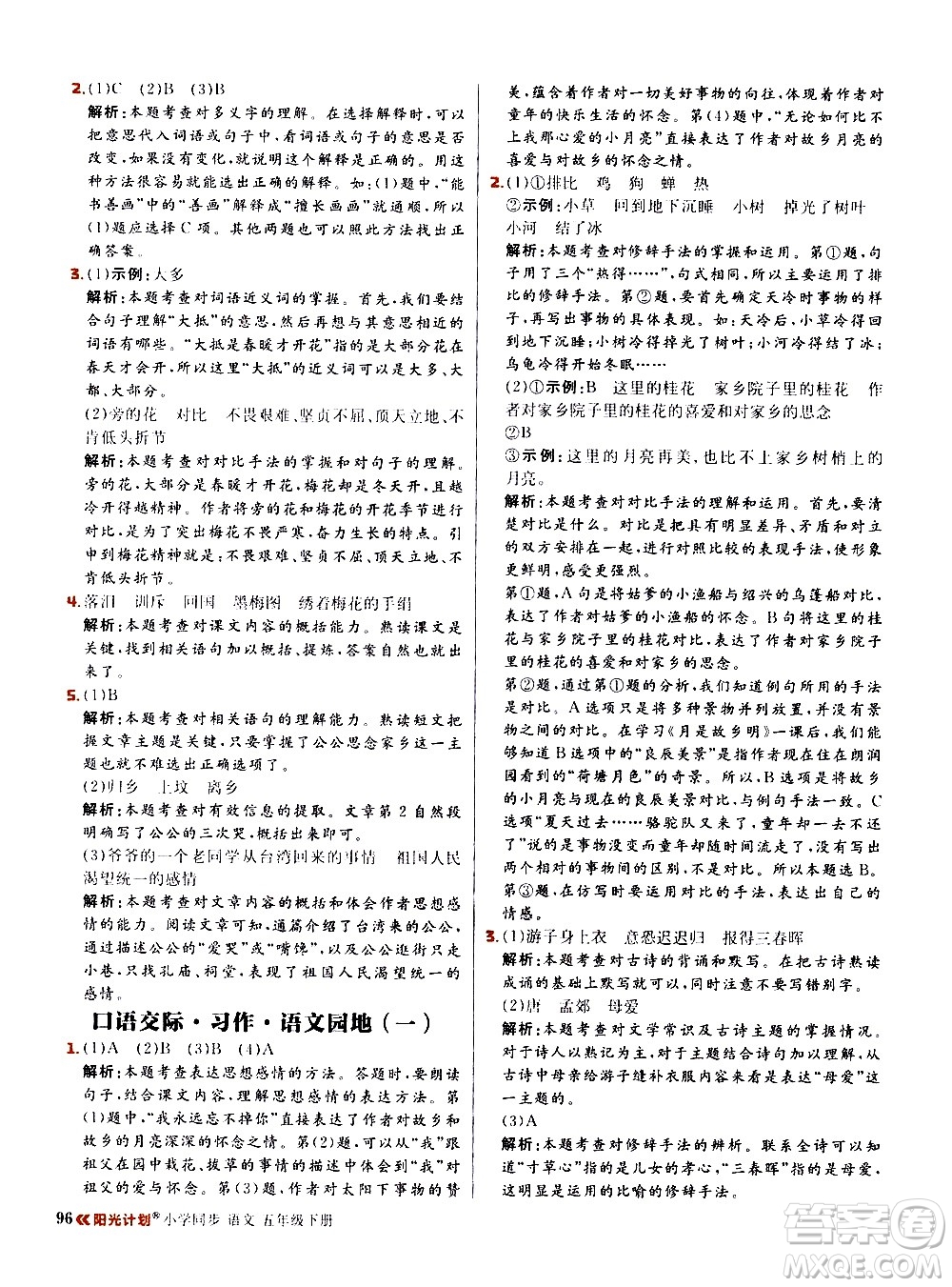 延邊大學(xué)出版社2021春陽光計(jì)劃小學(xué)同步語文五年級(jí)下冊RJ人教版答案