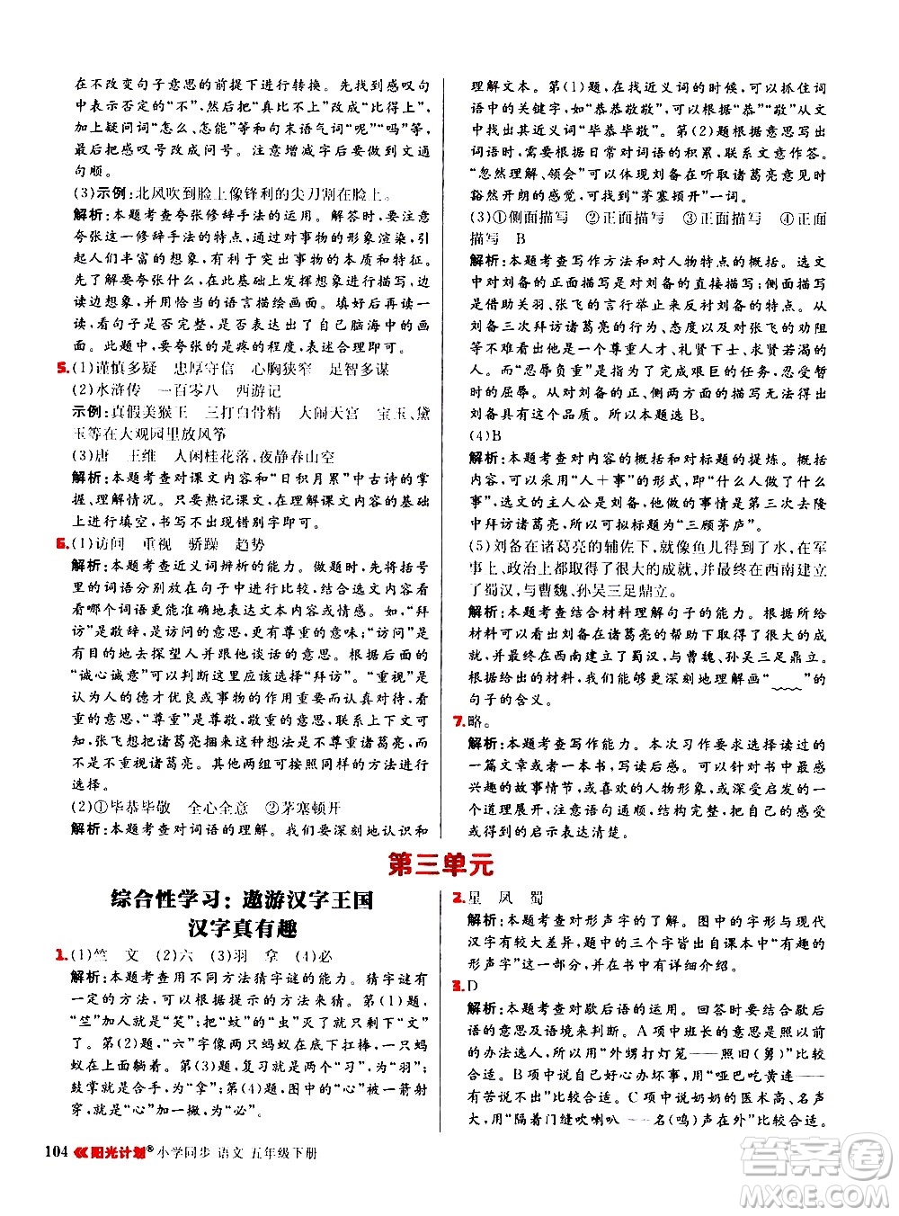 延邊大學(xué)出版社2021春陽光計(jì)劃小學(xué)同步語文五年級(jí)下冊RJ人教版答案