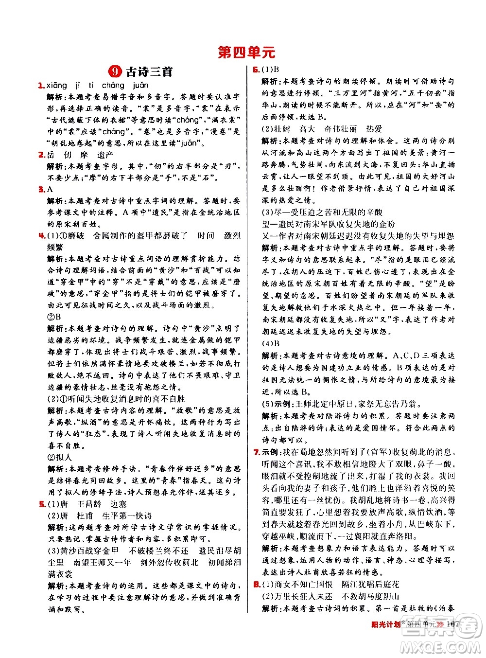 延邊大學(xué)出版社2021春陽光計(jì)劃小學(xué)同步語文五年級(jí)下冊RJ人教版答案