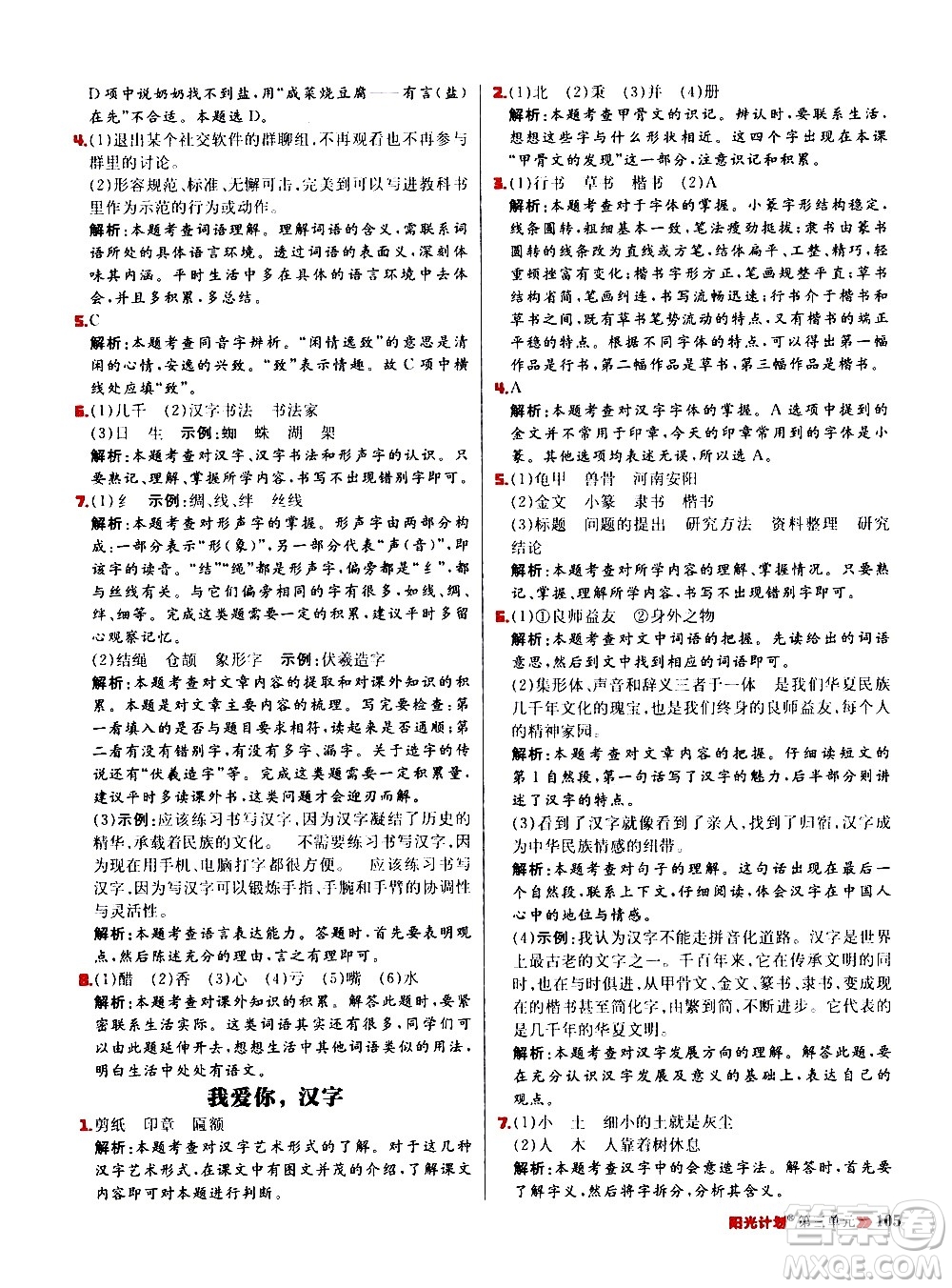 延邊大學(xué)出版社2021春陽光計(jì)劃小學(xué)同步語文五年級(jí)下冊RJ人教版答案